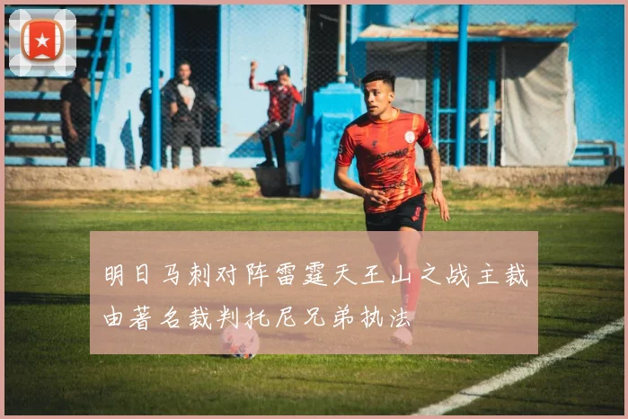 明日马刺对阵雷霆天王山之战主裁由著名裁判托尼兄弟执法