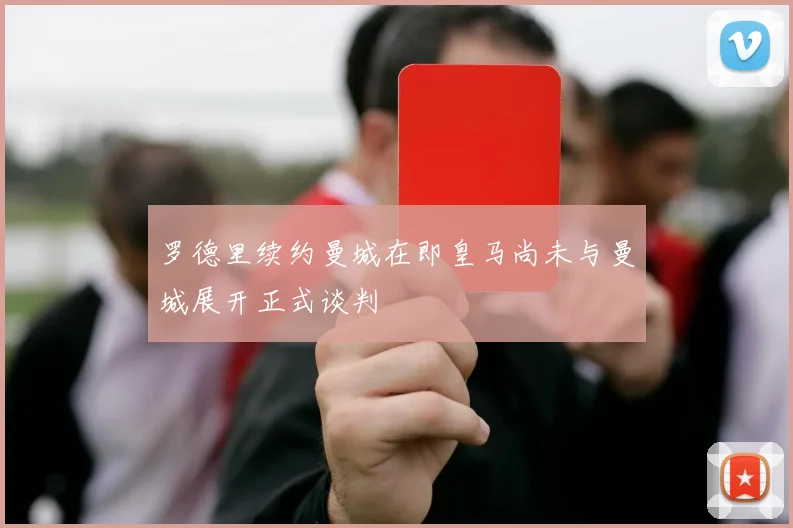 罗德里续约曼城在即皇马尚未与曼城展开正式谈判