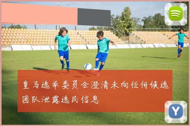 皇马选举委员会澄清未向任何候选团队泄露选民信息