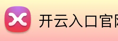 开云入口官网 Logo